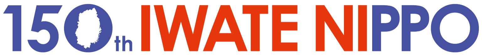 岩手日報 150周年