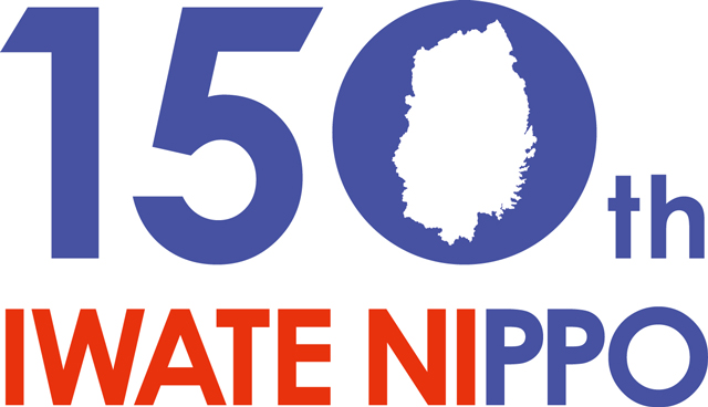 岩手日報 150周年