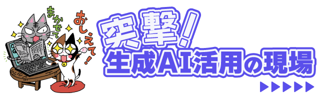 突撃！生成AI活用の現場ページへのリンク