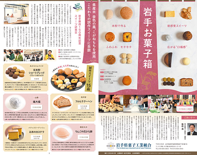 岩手県菓子工業組合
