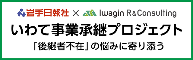 岩手日報×IRC　いわて事業継承プロジェクト
