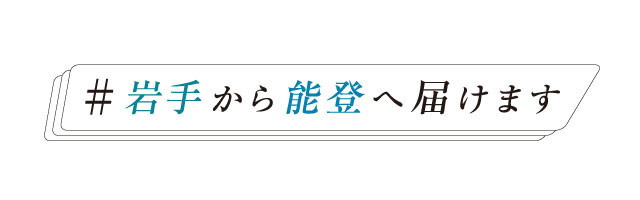 岩手から能登