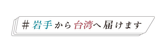 岩手から台湾