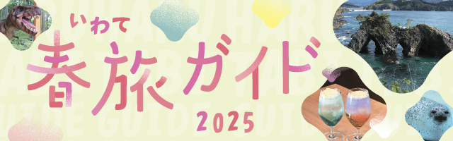 いわて春旅ガイド2025