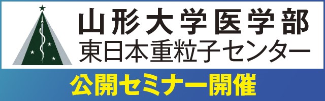 公開セミナー「重粒子線がん治療の実際と今後の可能性」参加者募集