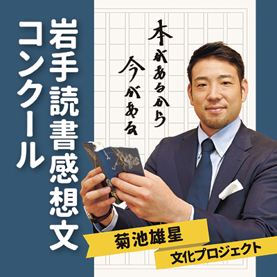 岩手読書感想文コンクール