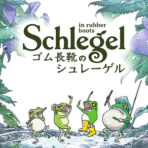 ゴム長靴のシュレーゲル