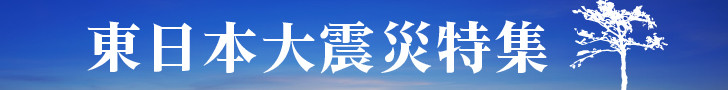 東日本大震災特集