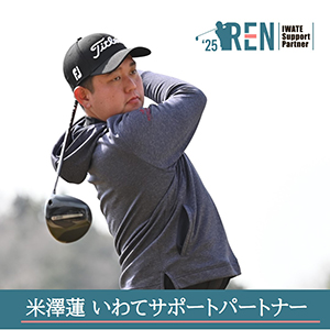 米澤蓮・応援サイト
