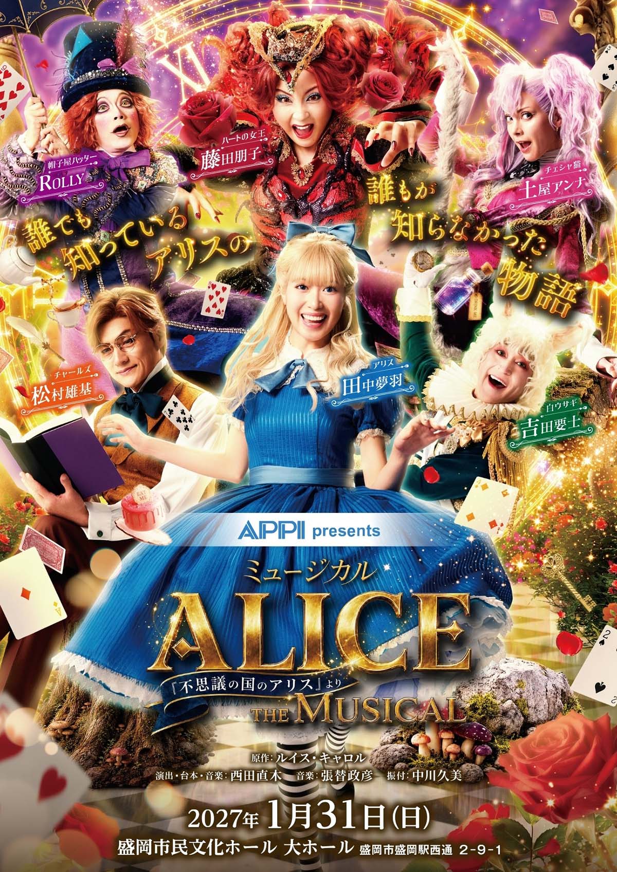 ミュージカル「ALICE」 2027年1月盛岡公演 | 岩手日報社 THE IWATE