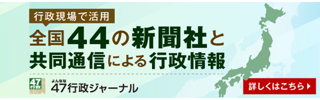 47行政ジャーナル