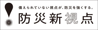 防災新視点