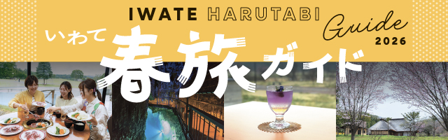 いわて春旅ガイド2026
