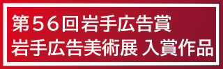 広告賞・美術賞 入選作品