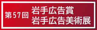 広告賞・美術賞 入選作品