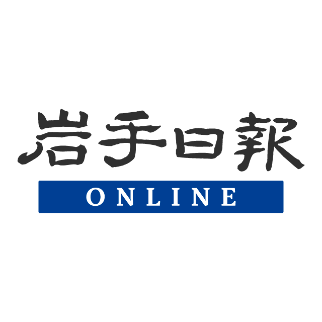 岩手日報ONLINE