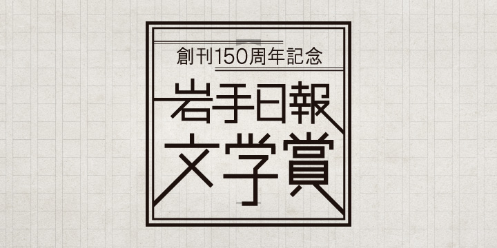 創刊150周年記念 岩手日報文学賞