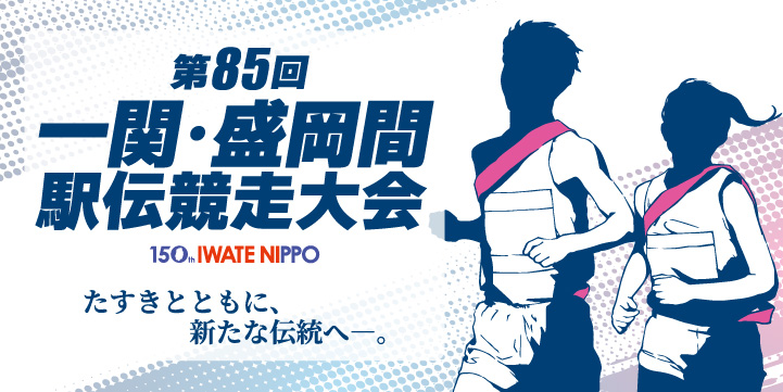 日報駅伝