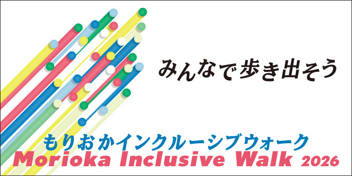もりおかインクルーシブウォーク2026