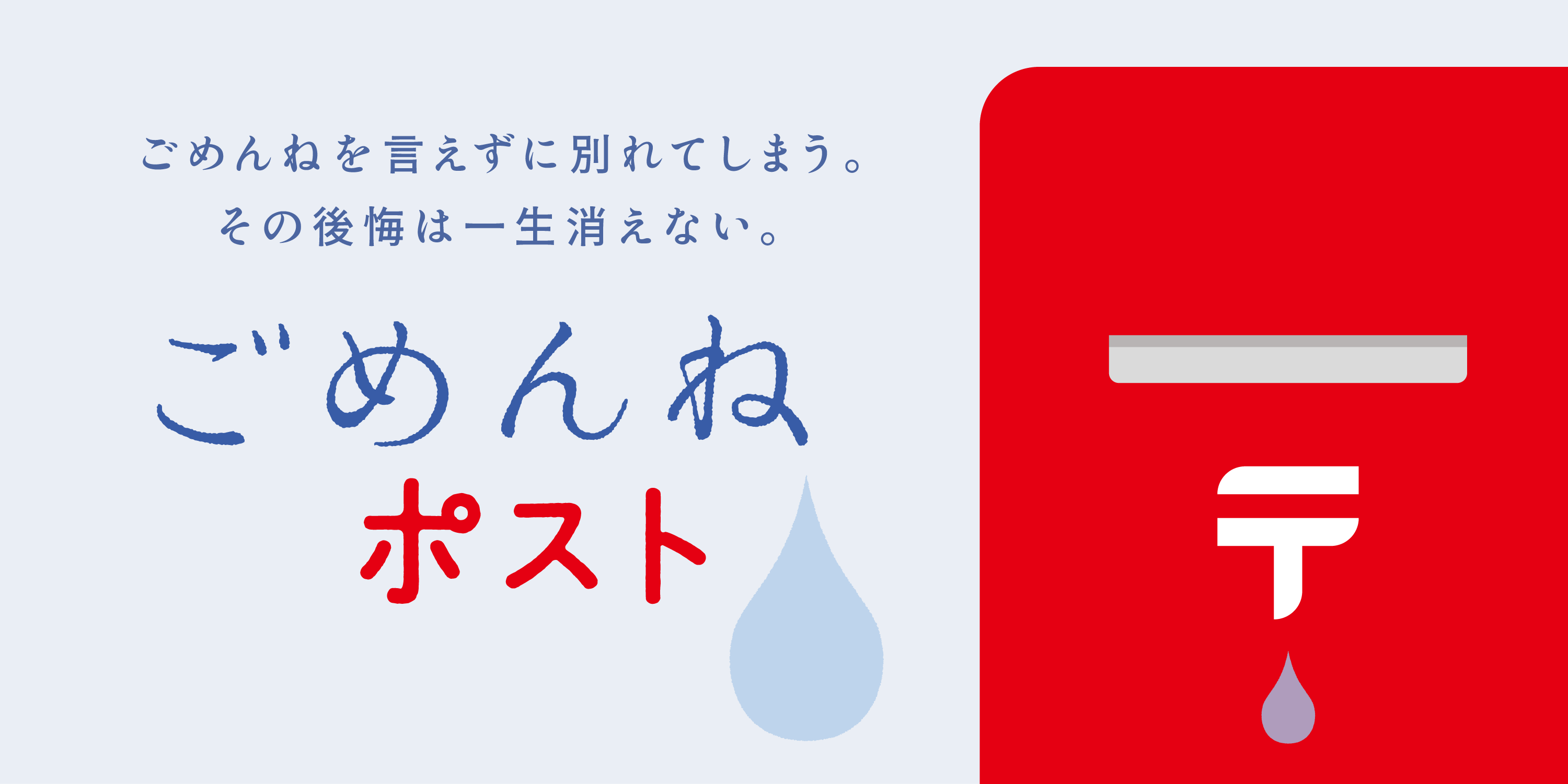 ごめんねポスト