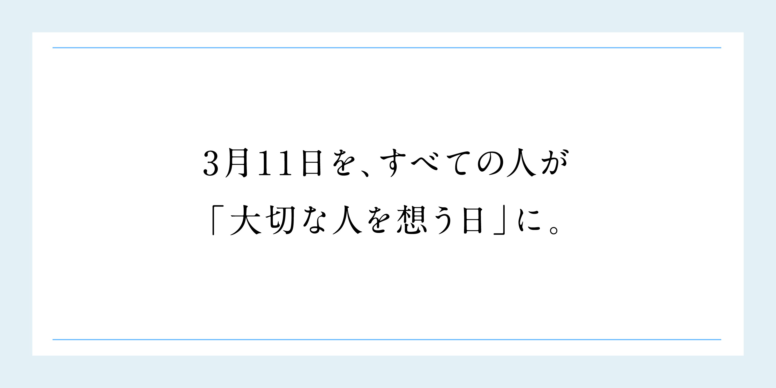 大切な人を想う日に