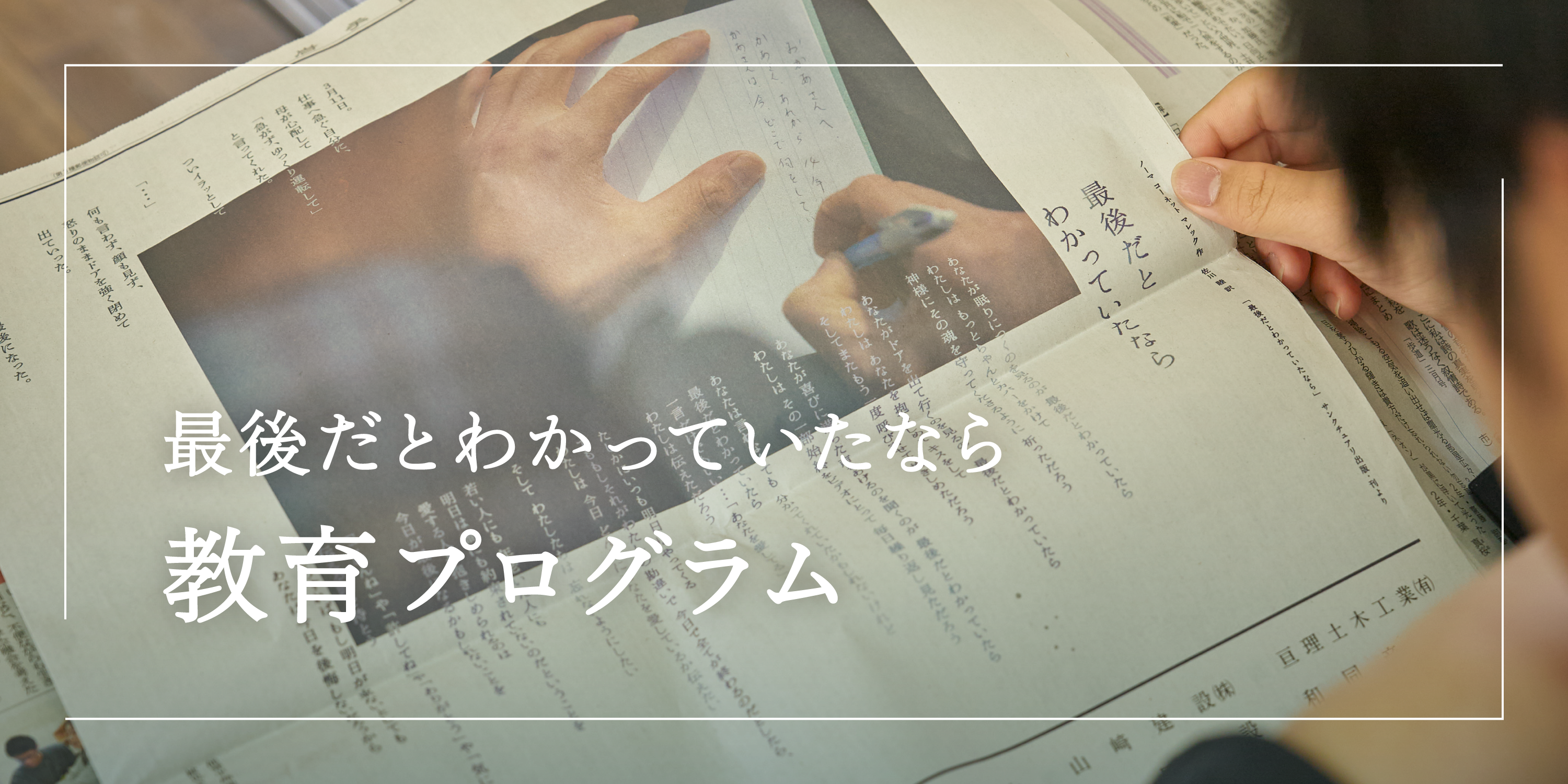 最後だとわかっていたなら　教育プログラム