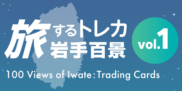 旅するトレカ 岩手百景