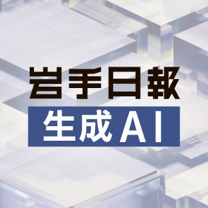 岩手日報生成AI
