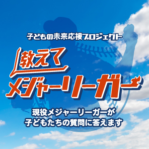 教えてメジャーリーガー