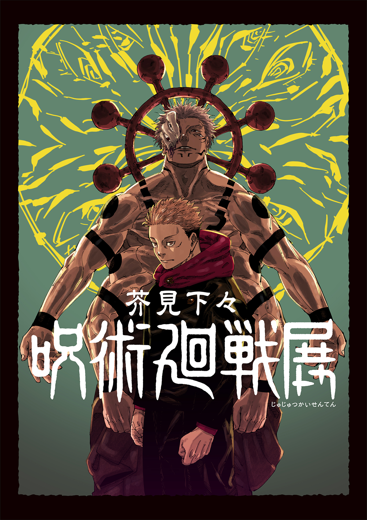 芥見下々「呪術廻戦」展のキービジュアルⒸ芥見下々／集英社