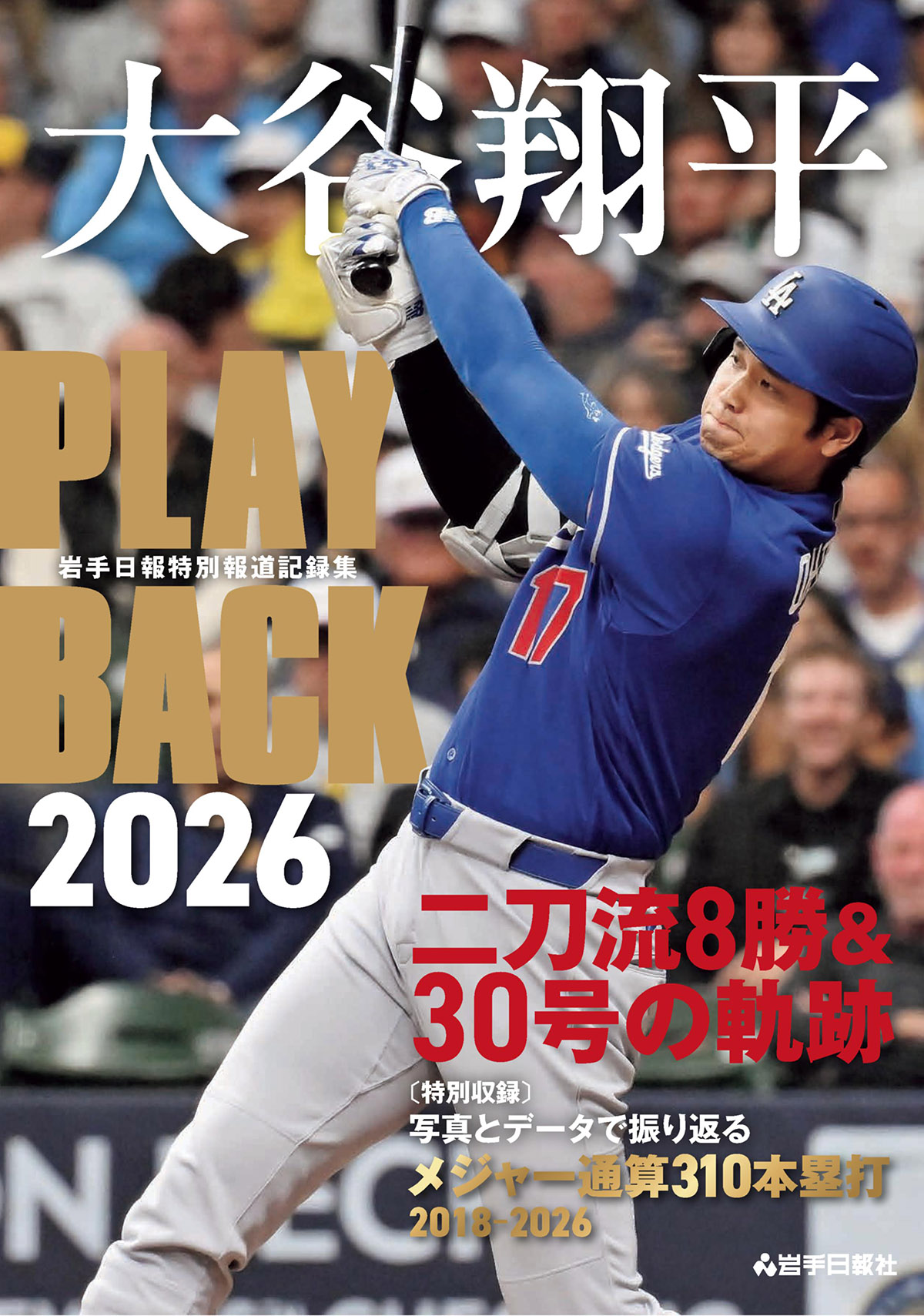 「大谷翔平ＰＬＡＹＢＡＣＫ２０２６」表紙