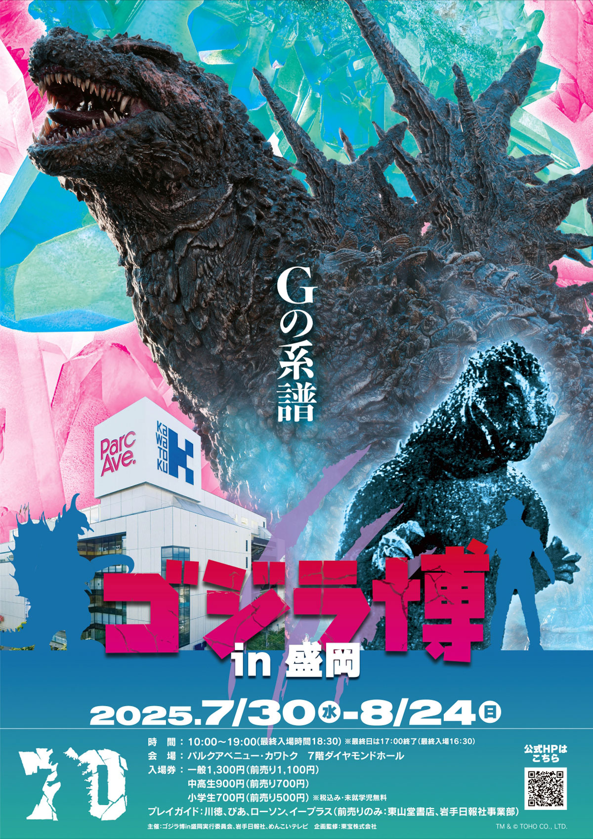 「ゴジラ博ｉｎ盛岡」のキービジュアル
