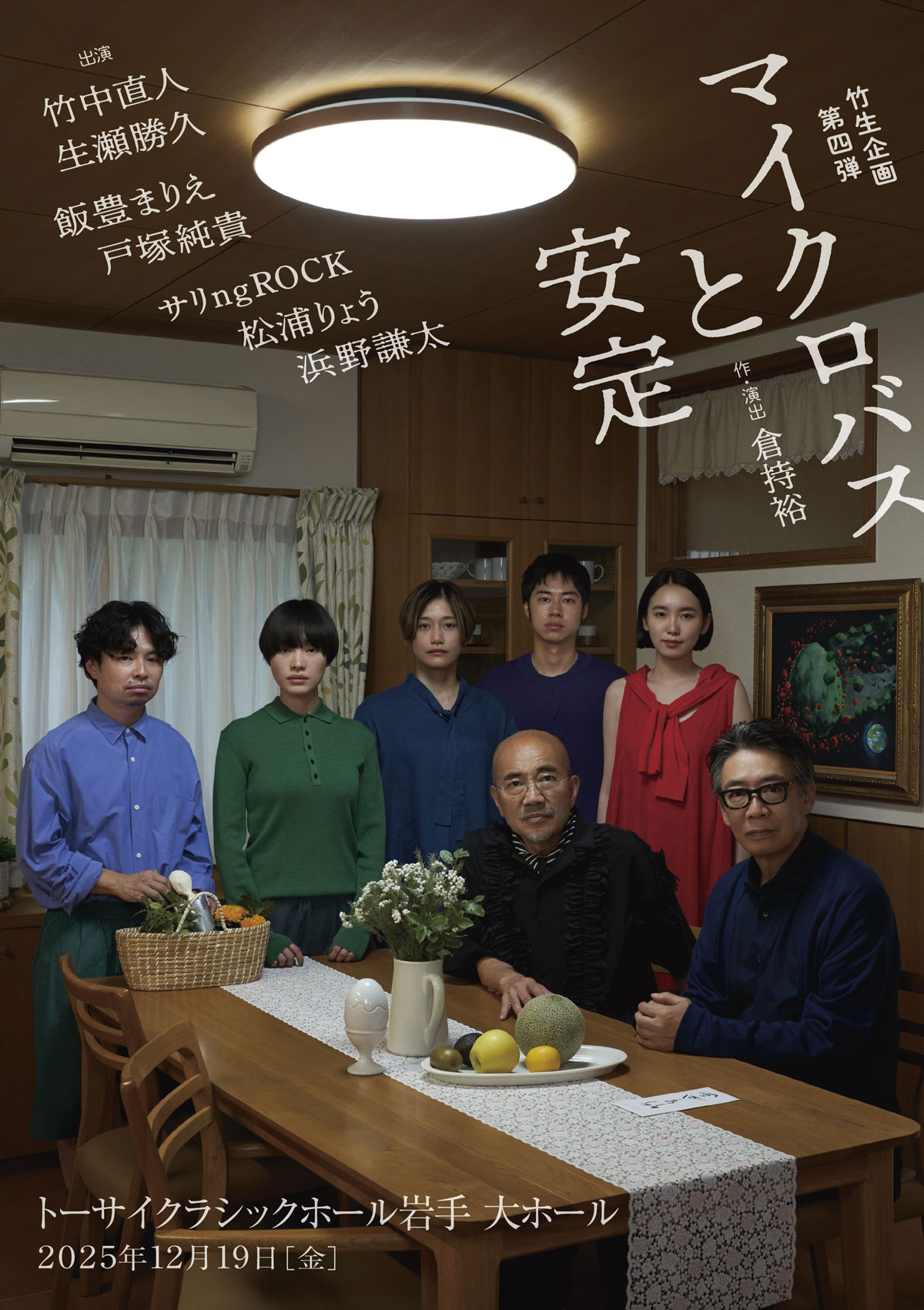 「マイクロバスと安定」のポスターイメージ