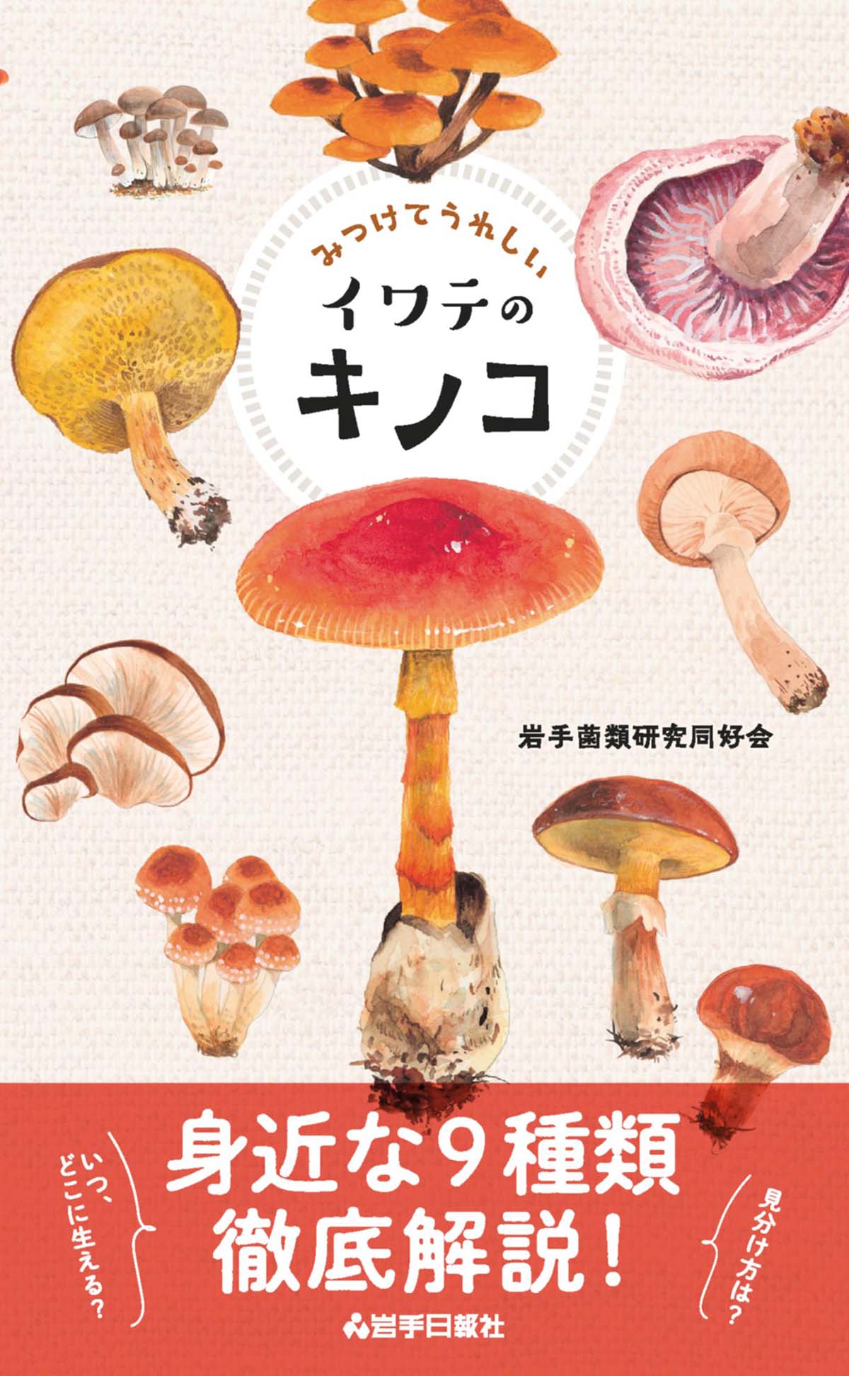 「みつけてうれしいイワテのキノコ」の表紙