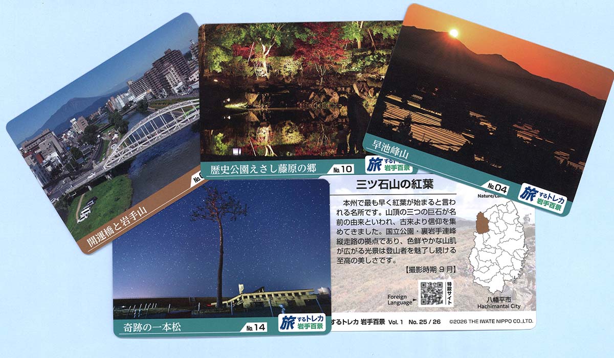 ５月２日発売の「旅するトレカ　岩手百景」