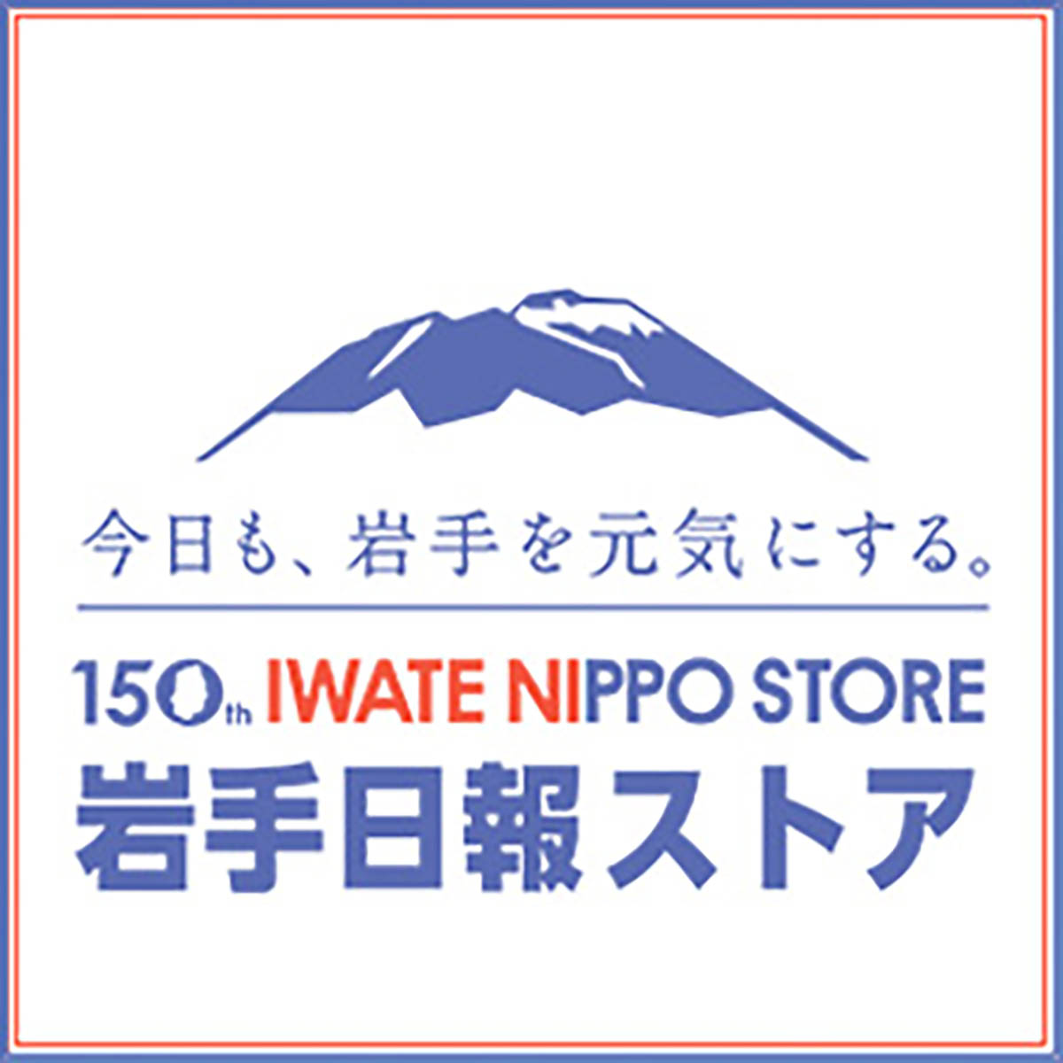 岩手日報ストア・バナー