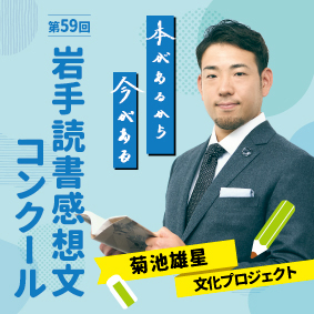 岩手読書感想文コンクール
