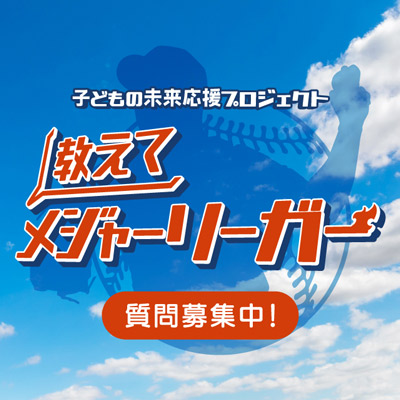 教えてメジャーリーガー